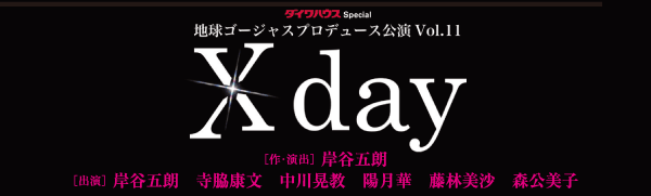 地球ゴージャスプロデュース公演Vol.11　Xday